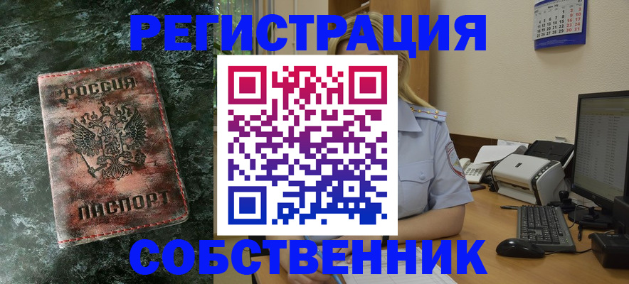 временная регистрация собственник в Семёнове