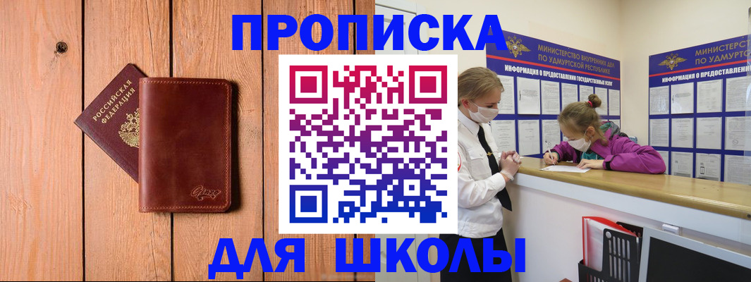 прописка для школы в Семёнове